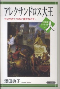 アレクサンドロス大王 - 今に生きつづける「偉大なる王」 世界史リブレット