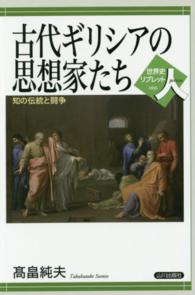 世界史リブレット<br> 古代ギリシアの思想家たち―知の伝統と闘争