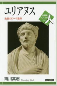 世界史リブレット<br> ユリアヌス―逸脱のローマ皇帝