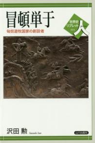 世界史リブレット<br> 冒頓単于―匈奴遊牧国家の創設者