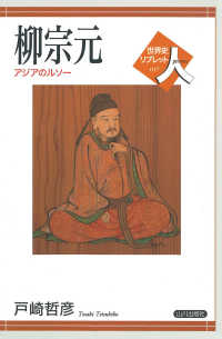柳宗元 - アジアのルソー 世界史リブレット