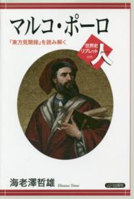 マルコ・ポーロ - 『東方見聞録』を読み解く 世界史リブレット