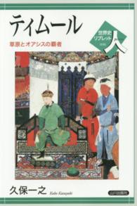 世界史リブレット<br> ティムール―草原とオアシスの覇者
