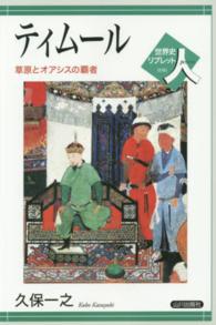 ティムール - 草原とオアシスの覇者 世界史リブレット