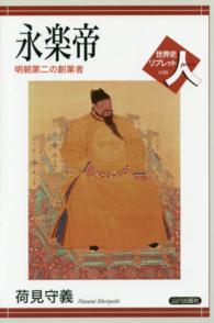 世界史リブレット<br> 永楽帝―明朝第二の創業者