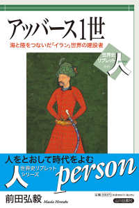 世界史リブレット人<br> アッバース１世―海と陸をつないだ「イラン」世界の建設者