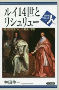 ルイ１４世とリシュリュー - 絶対王政をつくった君主と宰相 世界史リブレット