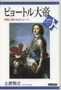 ピョートル大帝 - 西欧に憑かれたツァーリ 世界史リブレット