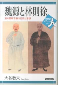 世界史リブレット<br> 魏源と林則徐―清末開明官僚の行政と思想