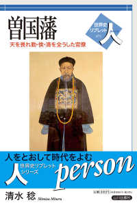 曾国藩 - 天を畏れ勤・倹・清を全うした官僚 世界史リブレット人