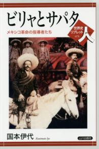 ビリャとサパタ - メキシコ革命の指導者たち 世界史リブレット
