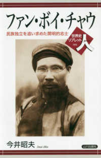 ファン・ボイ・チャウ - 民族独立を追い求めた開明的志士 世界史リブレット人