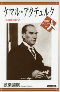 世界史リブレット<br> ケマル・アタテュルク―トルコ国民の父