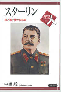 スターリン - 超大国ソ連の独裁者 世界史リブレット人