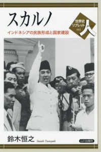 世界史リブレット人<br> スカルノ―インドネシアの民族形成と国家建設