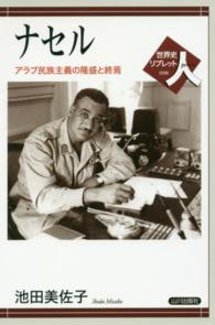 世界史リブレット<br> ナセル―アラブ民族主義の隆盛と終焉