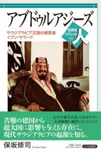 アブドゥルアジーズ - サウジアラビア王国の建国者イブン・サウード 世界史リブレット人
