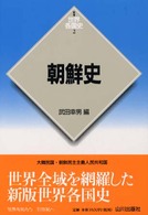 朝鮮史 新版世界各国史