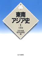 新版世界各国史<br> 東南アジア史〈１〉大陸部