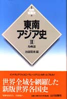 東南アジア史 〈２（島嶼部）〉 新版世界各国史