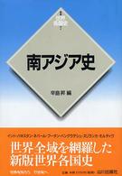 新版世界各国史<br> 南アジア史