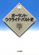 ポーランド・ウクライナ・バルト史 新版世界各国史