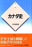 新版世界各国史<br> カナダ史