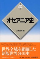 オセアニア史 新版世界各国史