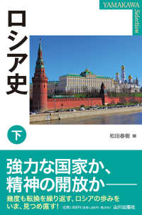 ＹＡＭＡＫＡＷＡ　ＳＥＬＥＣＴＩＯＮ<br> ロシア史〈下〉