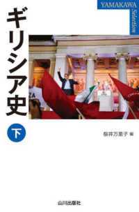 ＹＡＭＡＫＡＷＡ　ＳＥＬＥＣＴＩＯＮ<br> ギリシア史〈下〉