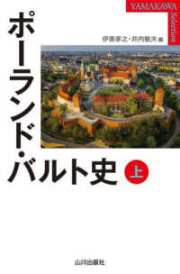 ＹＡＭＡＫＡＷＡ　ＳＥＬＥＣＴＩＯＮ<br> ポーランド・バルト史〈上〉