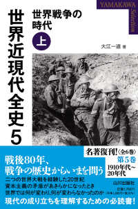 ＹＡＭＡＫＡＷＡ　ＳＥＬＥＣＴＩＯＮ<br> 世界近現代全史 〈５〉 世界戦争の時代　上