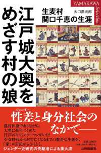 江戸城大奥をめざす村の娘 - 生麦村関口千恵の生涯 ＹＡＭＡＫＡＷＡ　ＳＥＬＥＣＴＩＯＮ