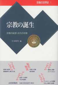 宗教の誕生 - 宗教の起源・古代の宗教 宗教の世界史