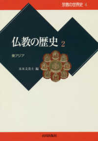 宗教の世界史<br> 仏教の歴史〈２〉東アジア