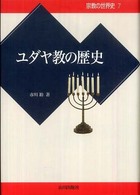 ユダヤ教の歴史 宗教の世界史
