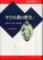 宗教の世界史<br> キリスト教の歴史〈１〉初期キリスト教～宗教改革