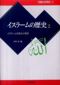 イスラームの歴史 〈２〉 イスラームの拡大と変容 小杉泰 宗教の世界史