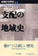 地域の世界史 〈１１〉 支配の地域史 浜下武志