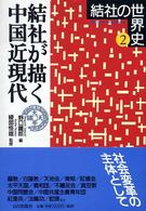 結社の世界史 〈２〉 結社が描く中国近現代 野口鉄郎