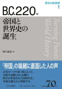 Ｂ．Ｃ．２２０年帝国と世界史の誕生 歴史の転換期