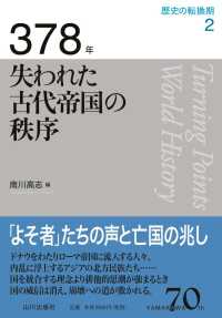 歴史の転換期<br> ３７８年　失われた古代帝国の秩序