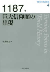 歴史の転換期<br> １１８７年巨大信仰圏の出現