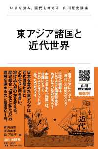 いまを知る、現代を考える山川歴史講座<br> 東アジア諸国と近代世界