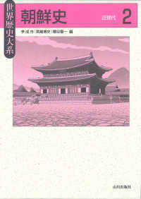 世界歴史大系<br> 世界歴史大系　朝鮮史〈２〉近現代