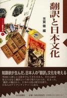 翻訳と日本文化 シリーズ国際交流