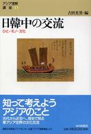 日韓中の交流 - ひと・モノ・文化 アジア理解講座