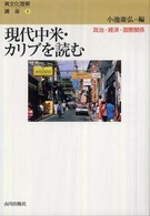 現代中米・カリブを読む - 政治・経済・国際関係 異文化理解講座