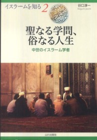 聖なる学問、俗なる人生 - 中世のイスラーム学者 イスラームを知る