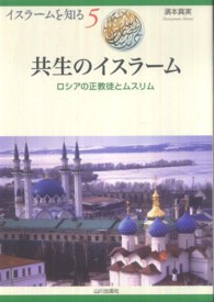 イスラームを知る<br> 共生のイスラーム―ロシアの正教徒とムスリム